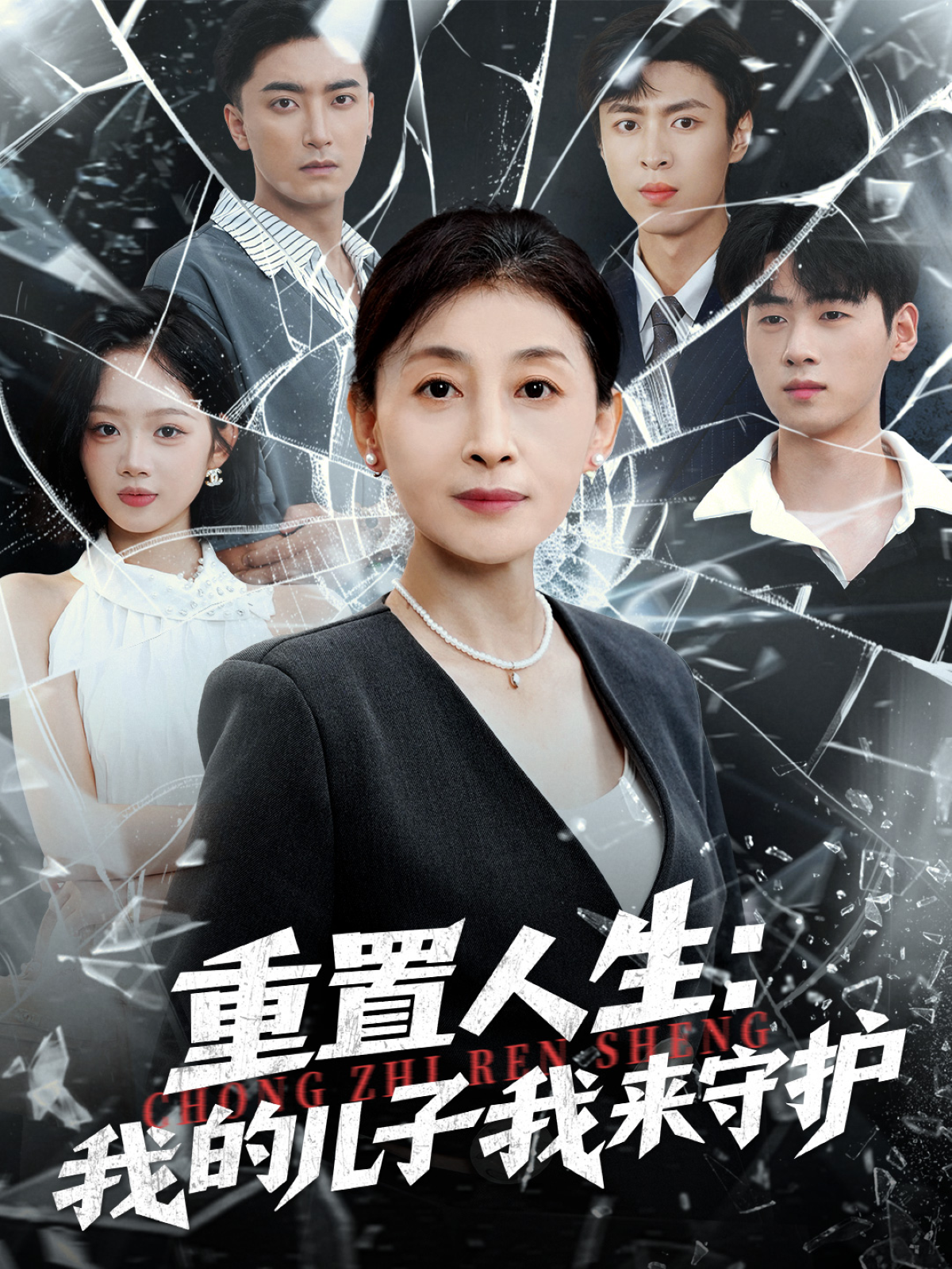 重置人生：我的儿子我来守护第33集