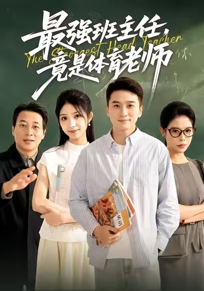 最强班主任竟是体育老师第61集
