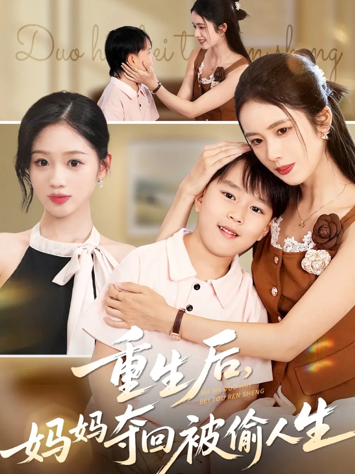 重生后妈妈夺回被偷人生第18集