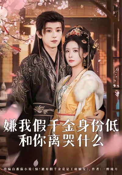 嫌我假千金身份低，和你离哭什么第109集