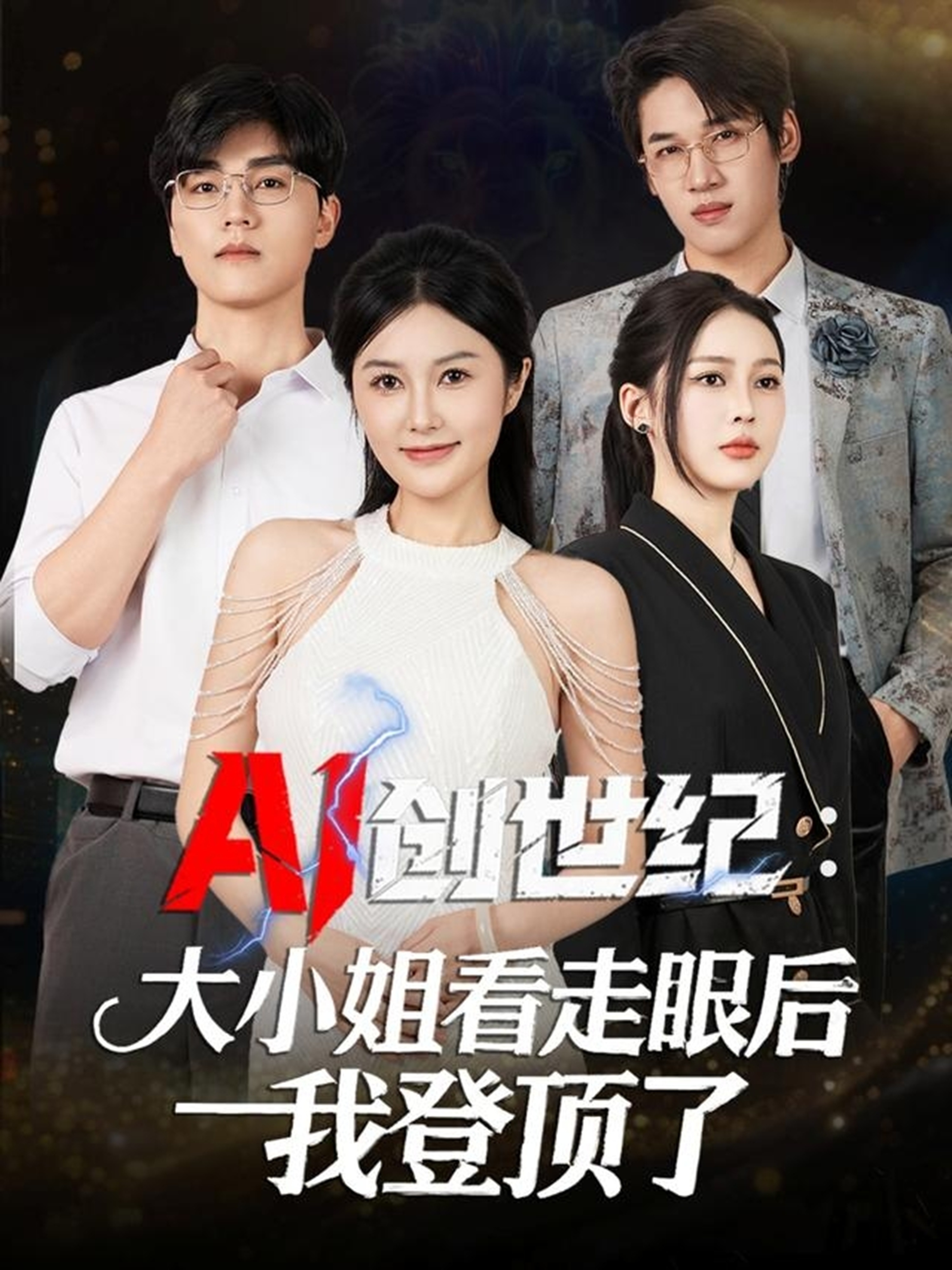 AI创世纪大小姐看走眼后我登顶了第04集