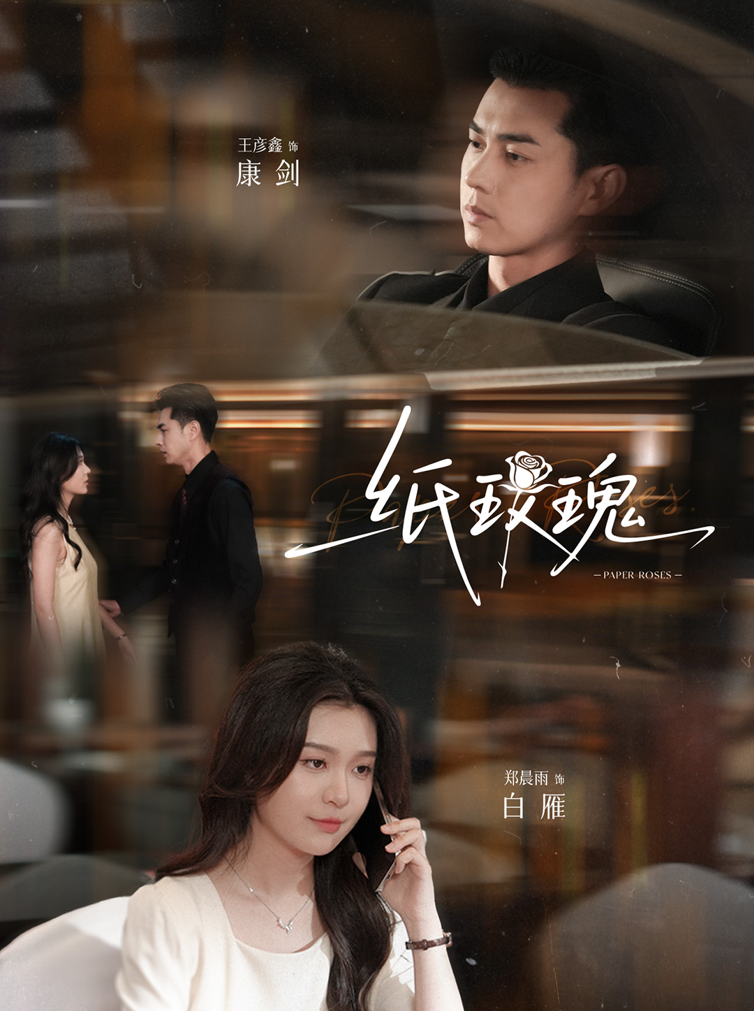 纸玫瑰第01集