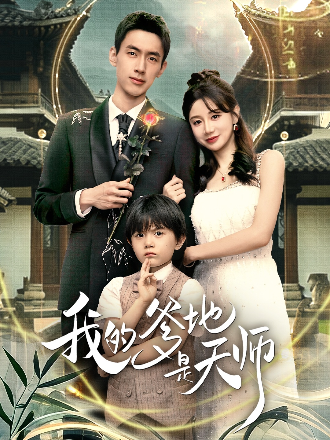 我的爹地是天师第20集