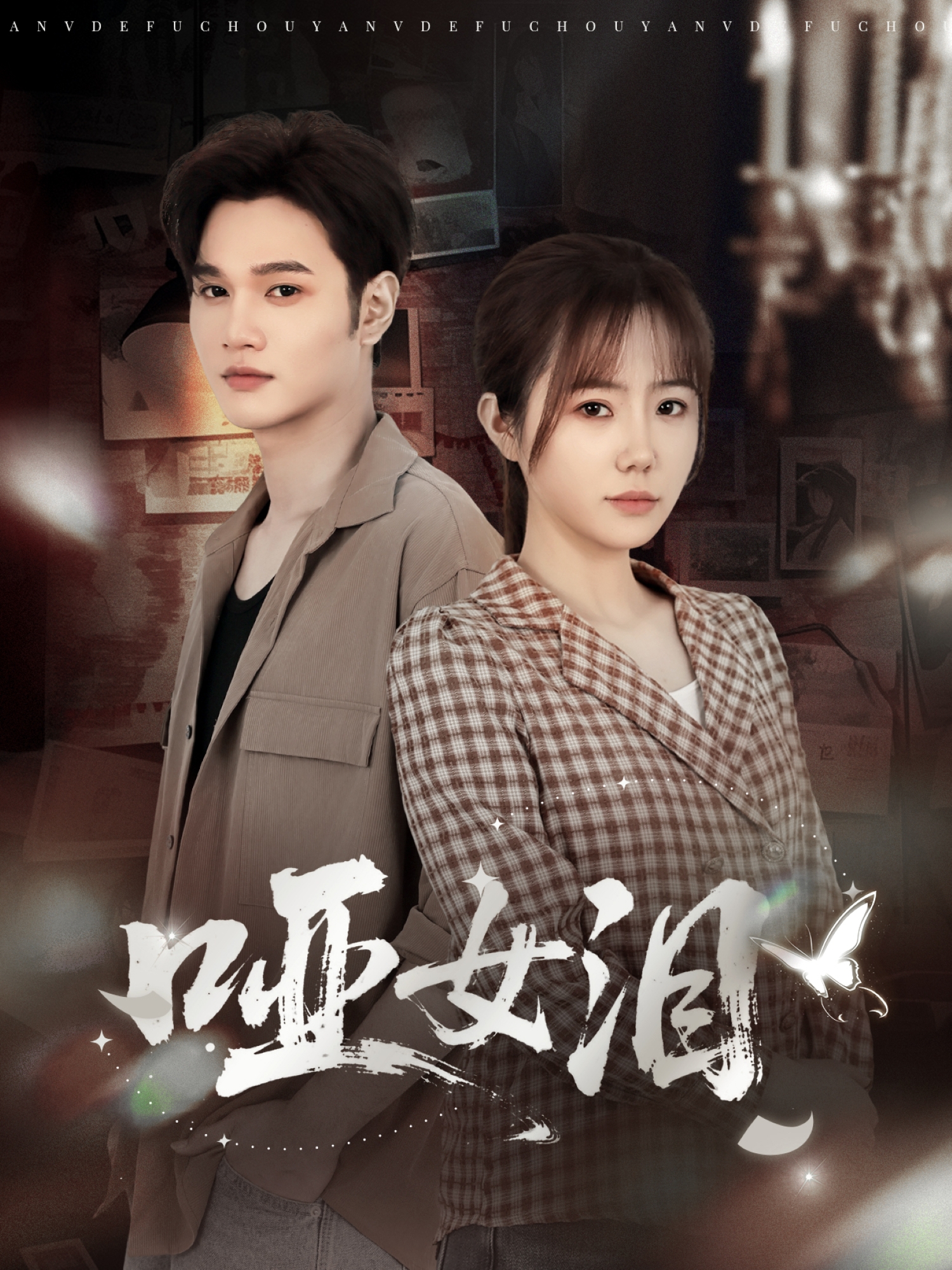 哑女泪第61集