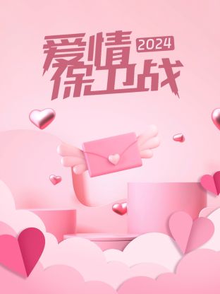 爱情保卫战20240116