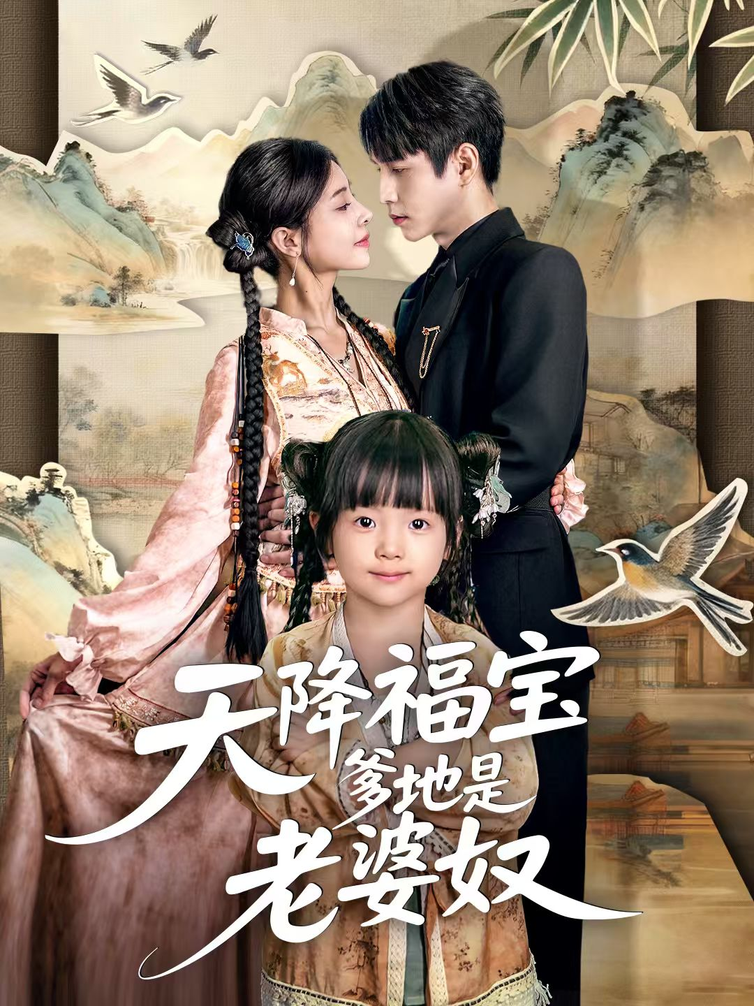 天降福宝爹地是老婆奴第01集