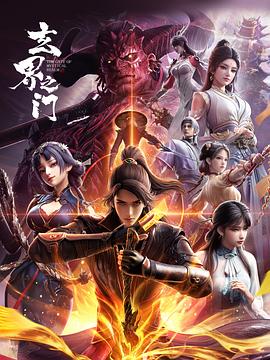 玄界之门第12集