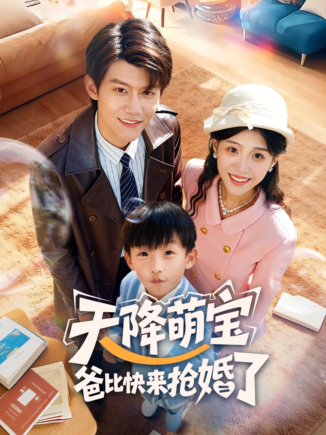 天降萌宝爸比快来抢婚了第01集
