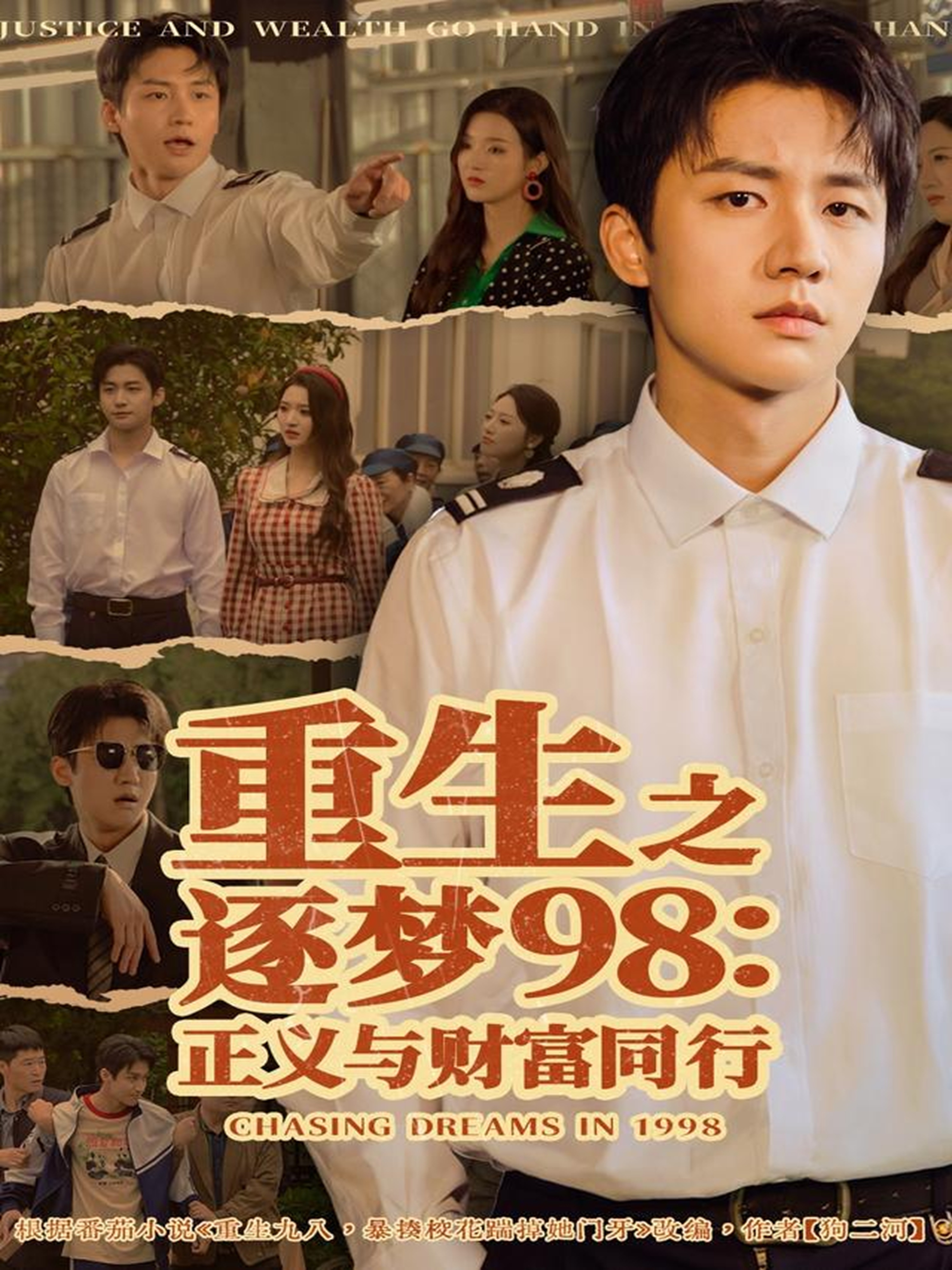 重生之逐梦98：正义与财富同行第35集