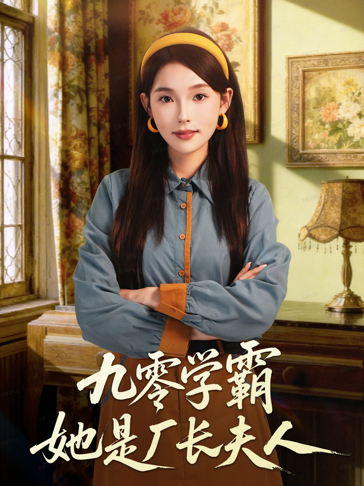 九零学霸她是厂长夫人第27集