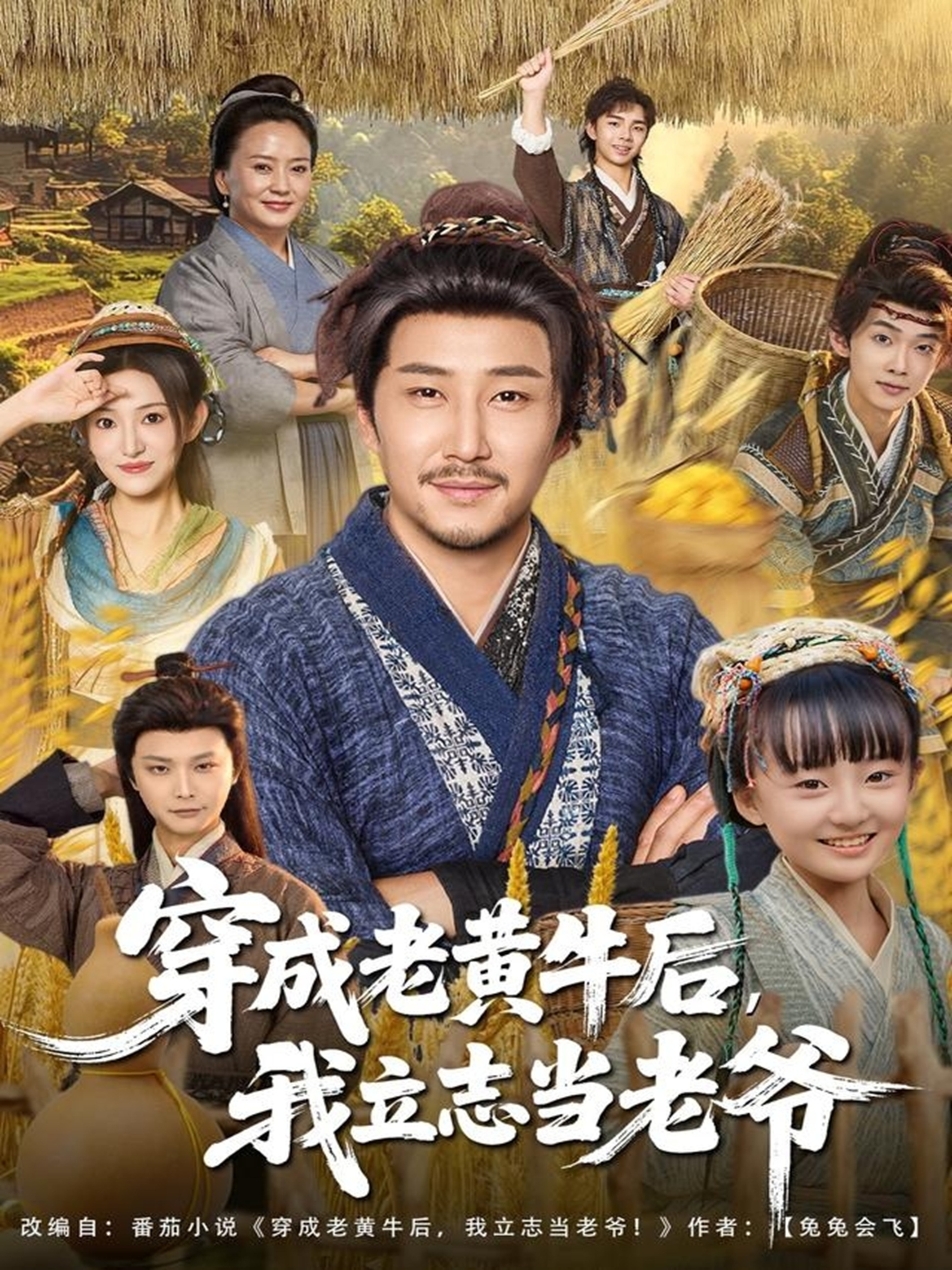 穿成老黄牛后我立志当老爷第10集
