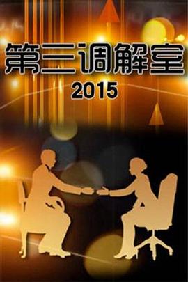 第三调解室20260724