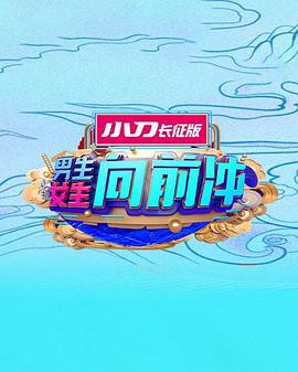 男生女生向前冲20260219