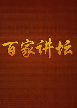 百家讲坛20260509
