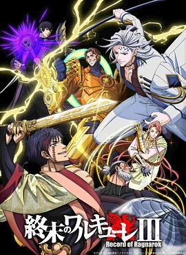 终末的女武神第三季第14集