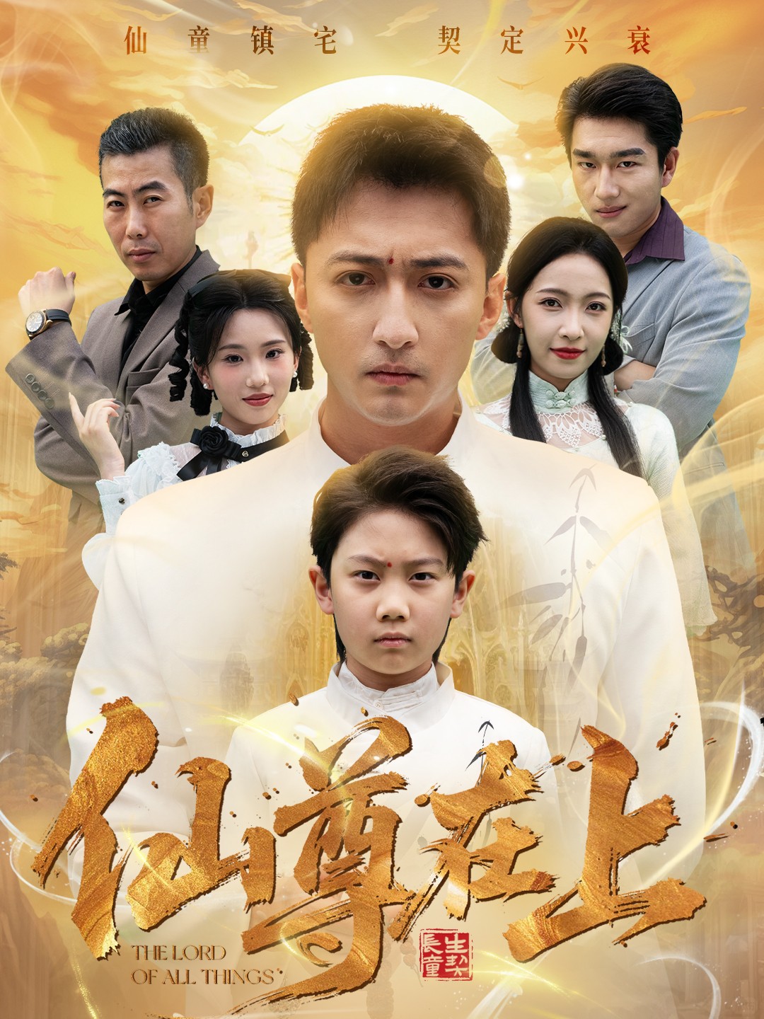 仙尊在上第02集