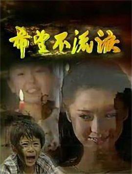 希望不流泪第08集