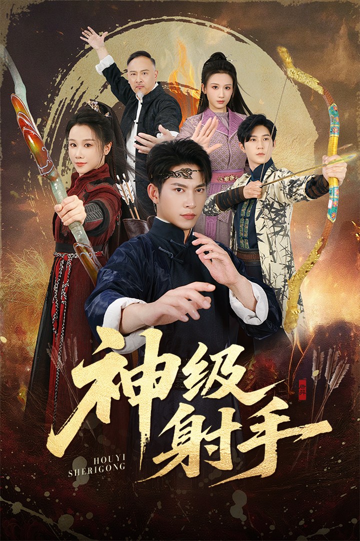 神级射手第01集