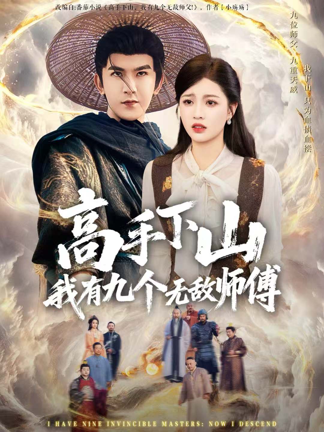 高手下山我有九个无敌师傅第01集