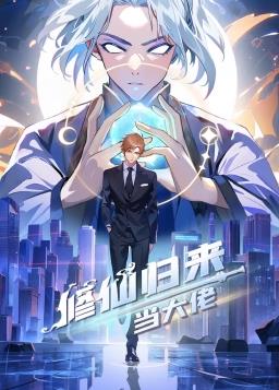 修仙归来当大佬动态漫第186集