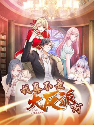 我真不是大反派啊动态漫画第1季动态漫第163集