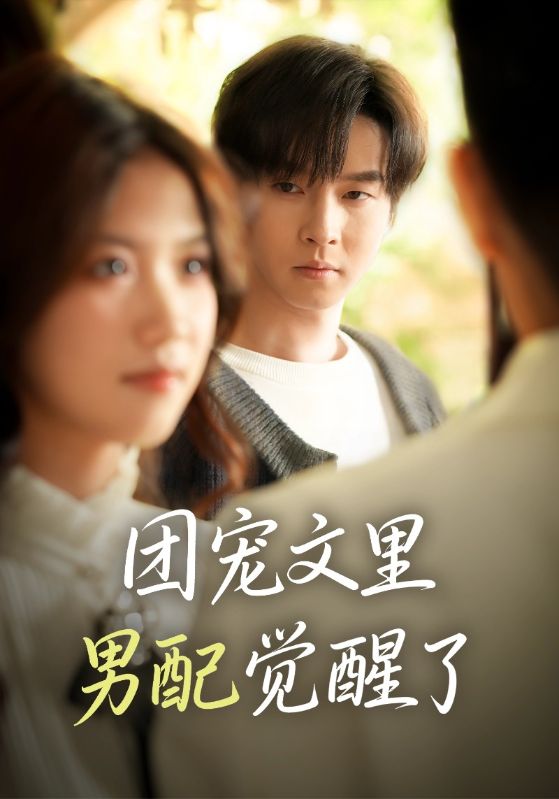 团宠文里男配觉醒了第01集