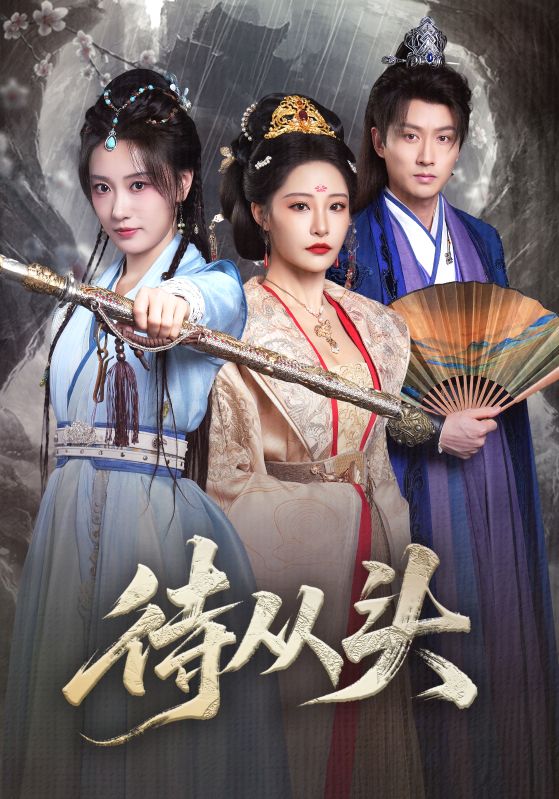 待从头第21集
