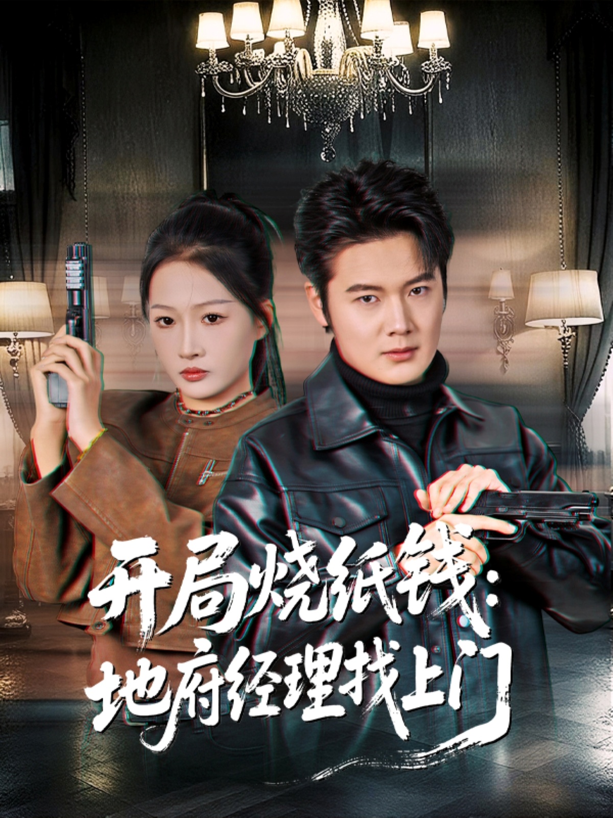 开局烧纸钱：地府经理找上门第44集