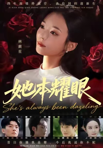 她本耀眼第17集