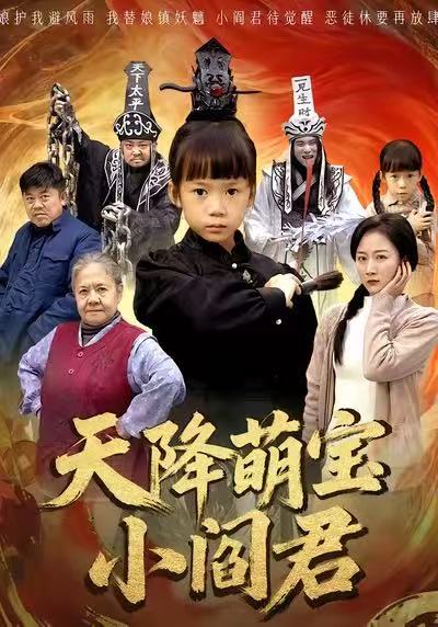 天降萌宝小阎君第05集