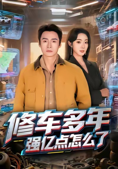 修车多年强亿点怎么了第54集