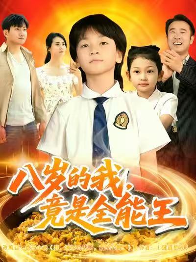 八岁的我，竟是全能王第78集
