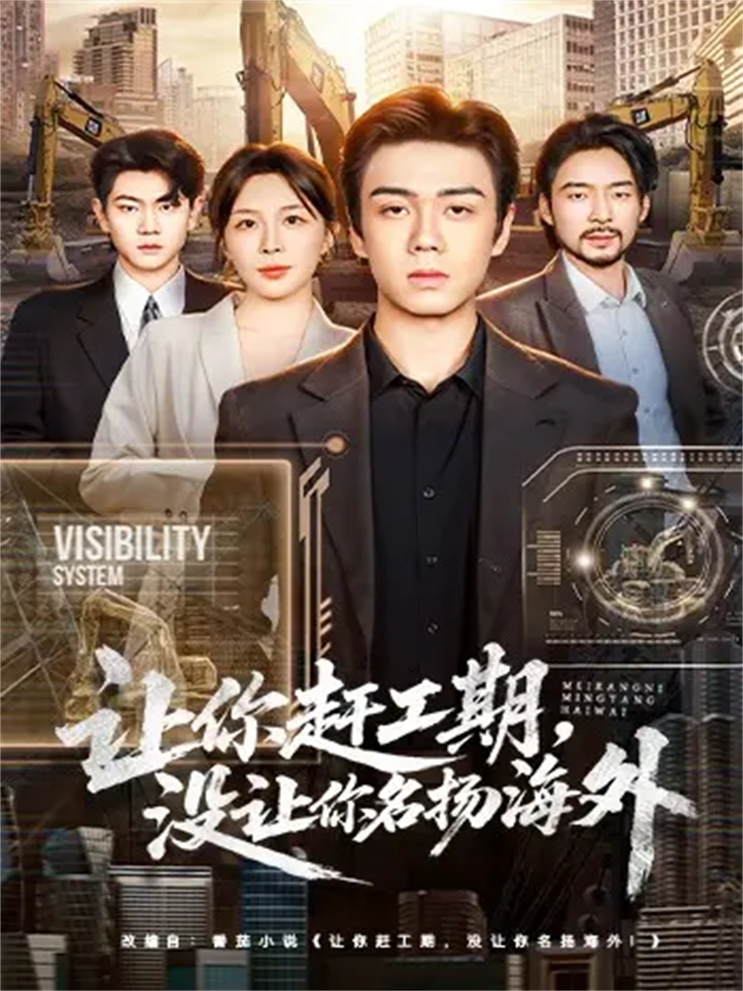 让你赶工期，没让你名扬海外第01集