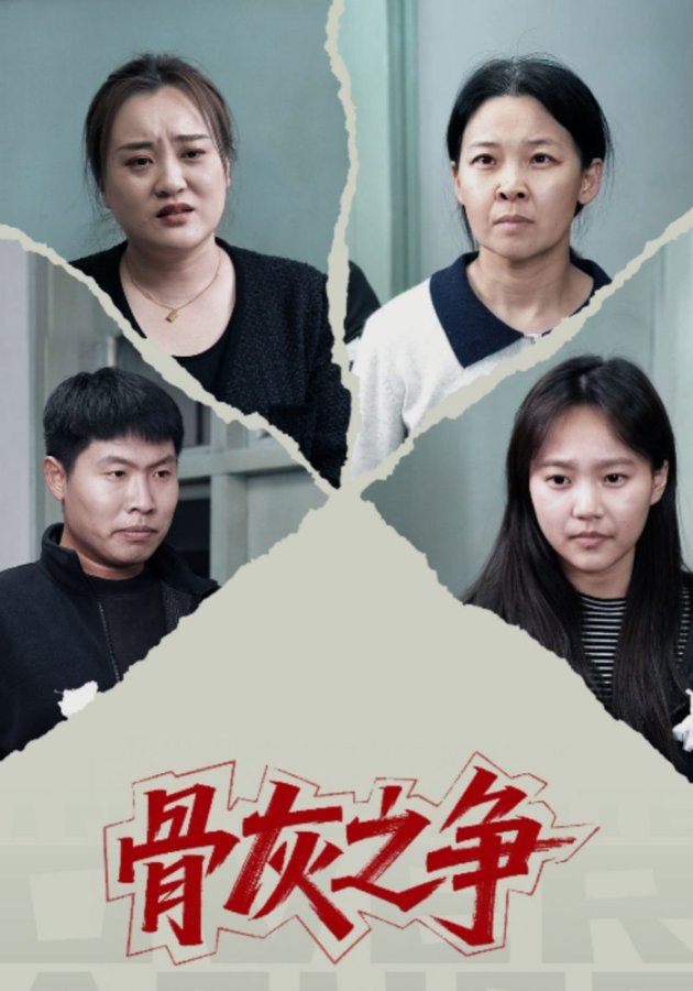 骨灰之争第21集