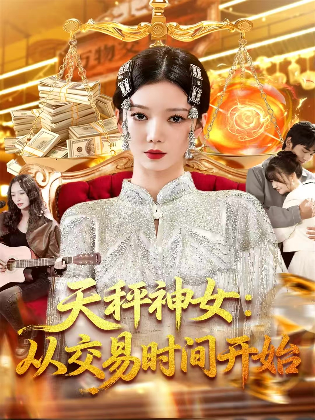 天秤神女：从交易时间开始第102集