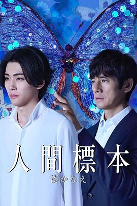 人类标本第04集