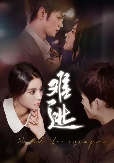 短剧难逃第21集