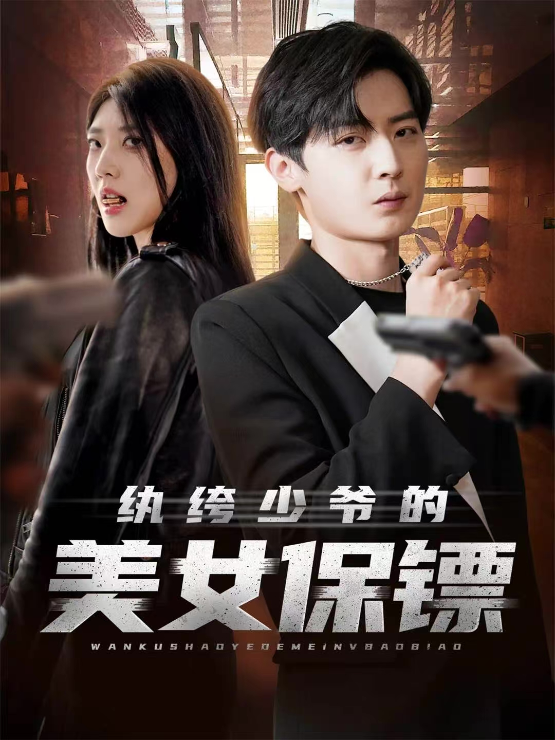 纨绔少爷的美女保镖第26集