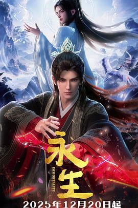 永生之太元仙府第20集