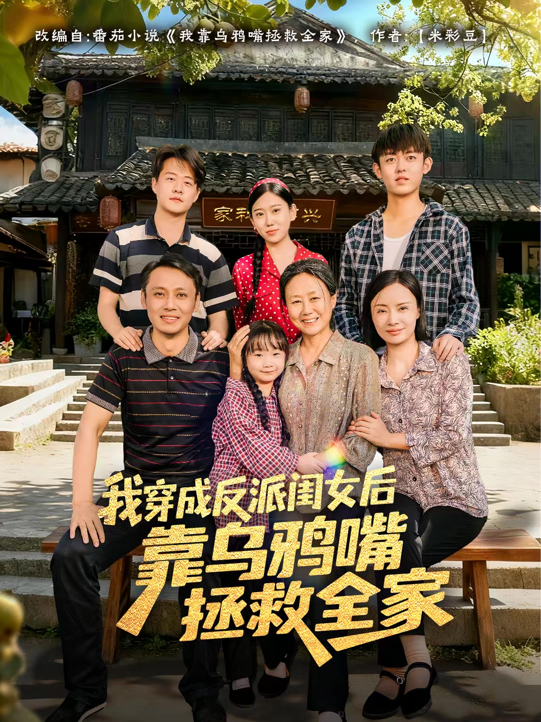我穿成反派闺女后靠乌鸦嘴拯救全家第01集