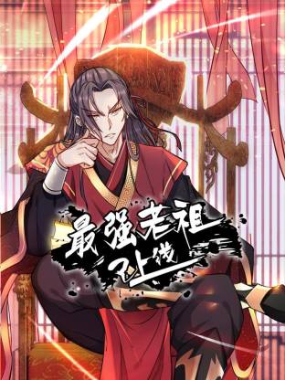 最强老祖已上线动态漫第81集