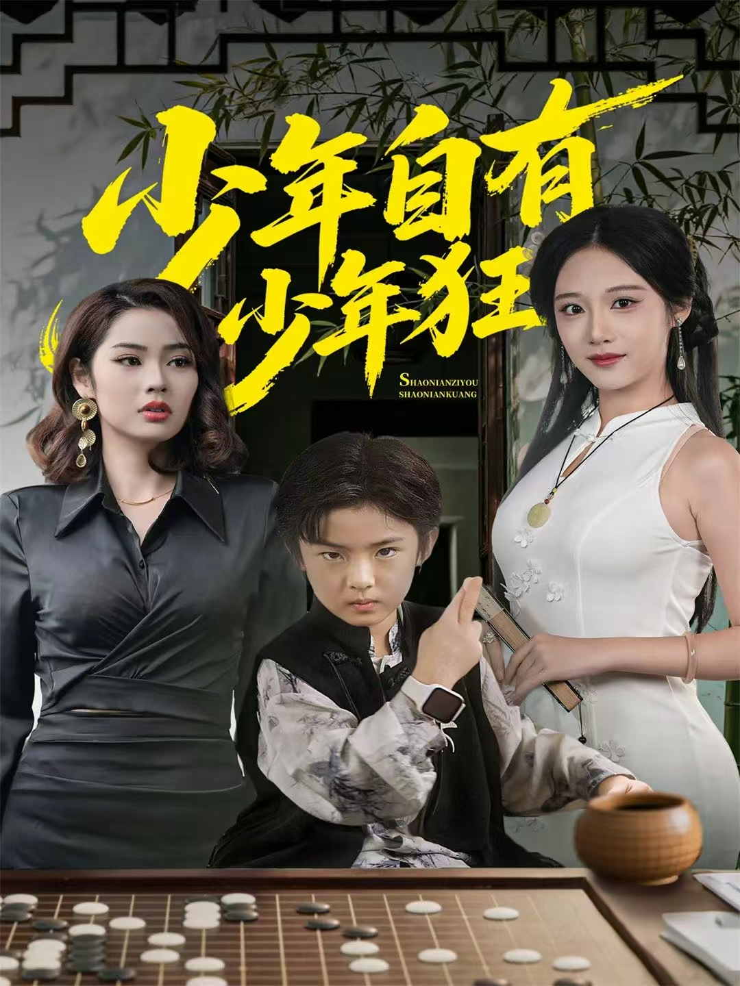 少年自有少年狂第19集