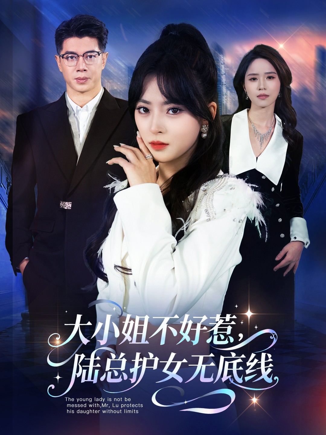 大小姐不好惹陆总护女无底线第38集