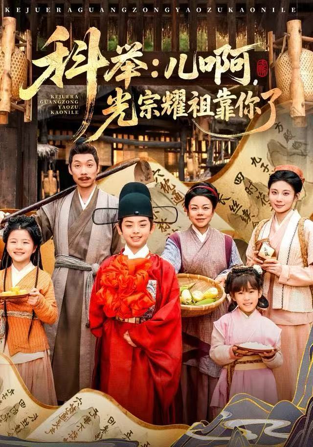 科举：儿啊，光宗耀祖全靠你了第12集