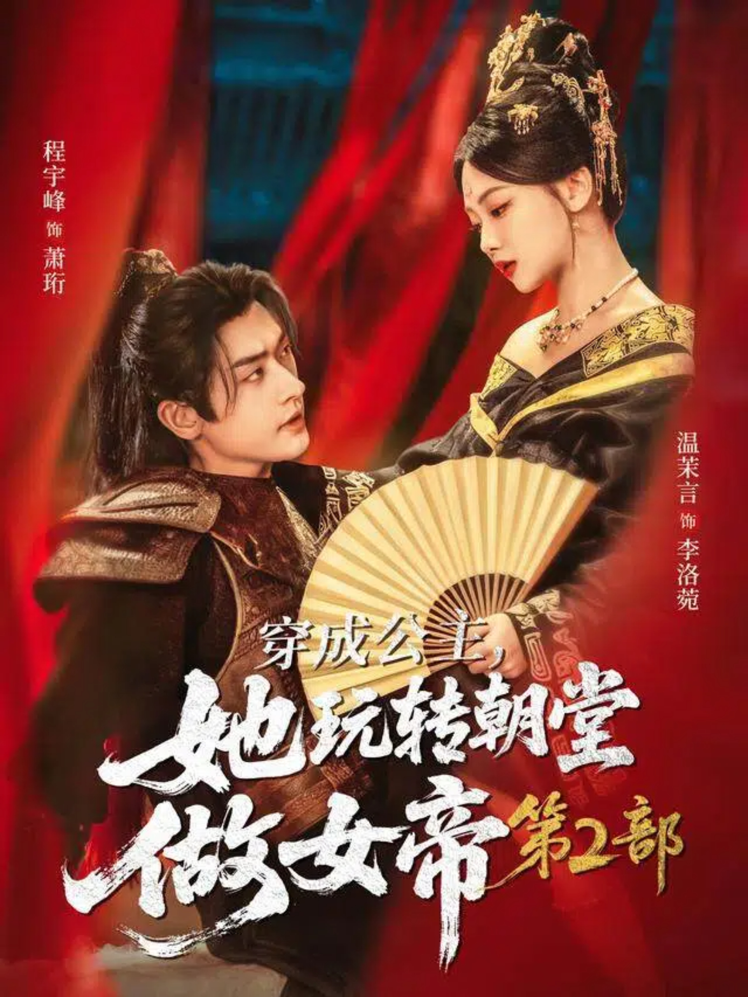 穿成公主她玩转朝堂做女帝第二部第15集