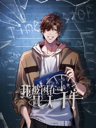 我被困在同一天一千年动态漫第207集