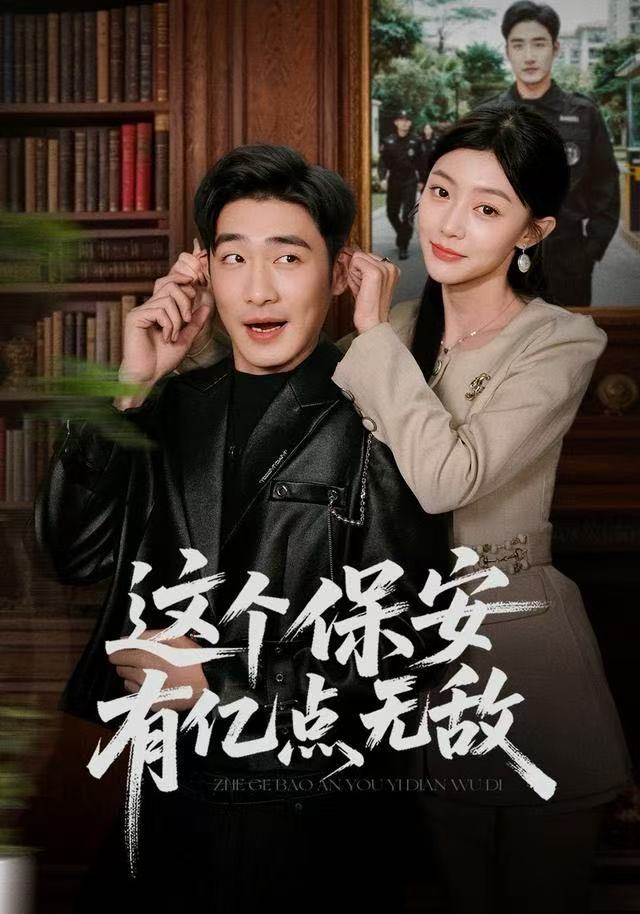 这个保安有亿点无敌第04集