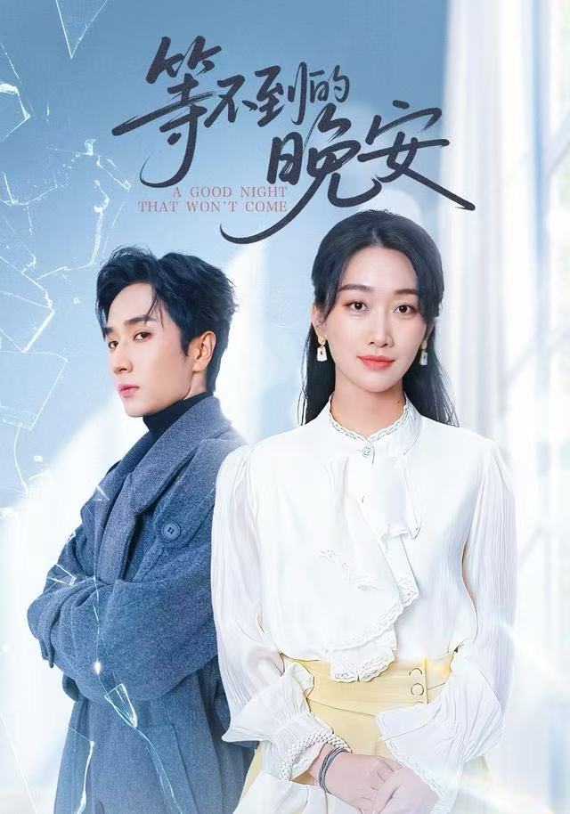 等不到的晚安第17集