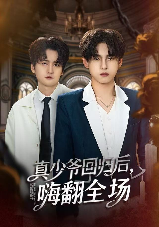 真少爷回归后，嗨翻全场第54集