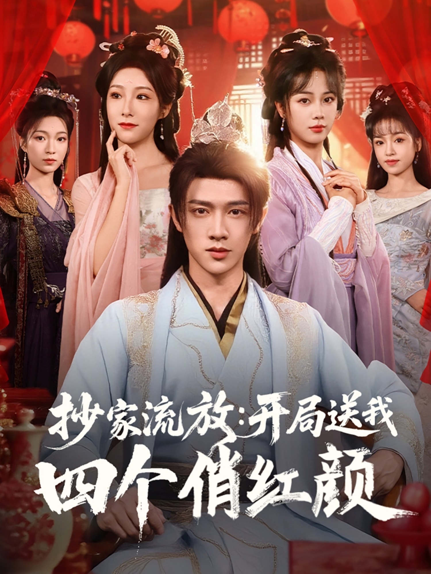 抄家流放：开局送我四个俏红颜第01集